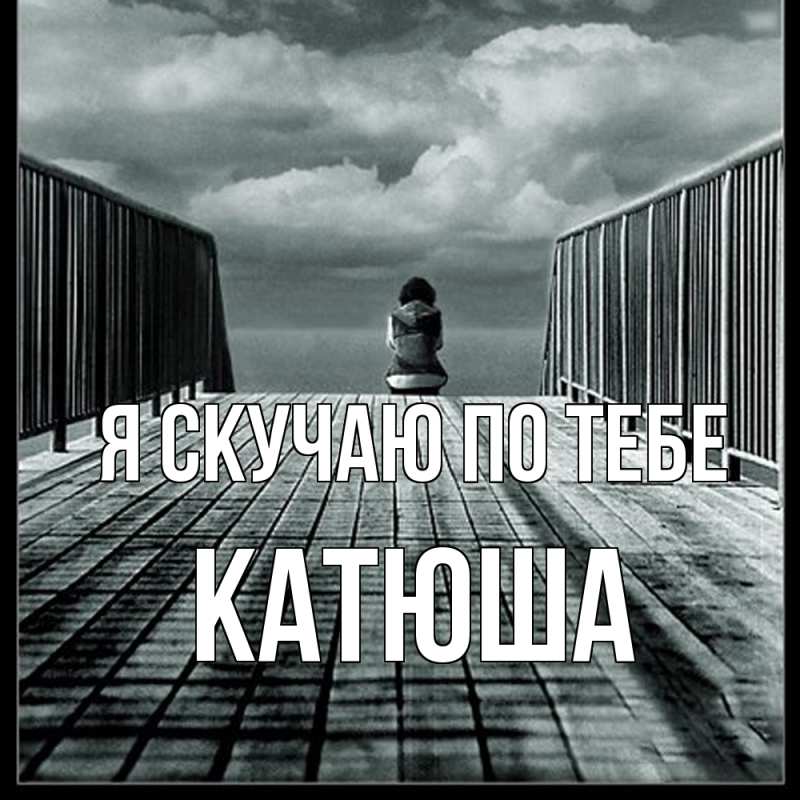 Картинка Я скучаю по тебе, Катюша