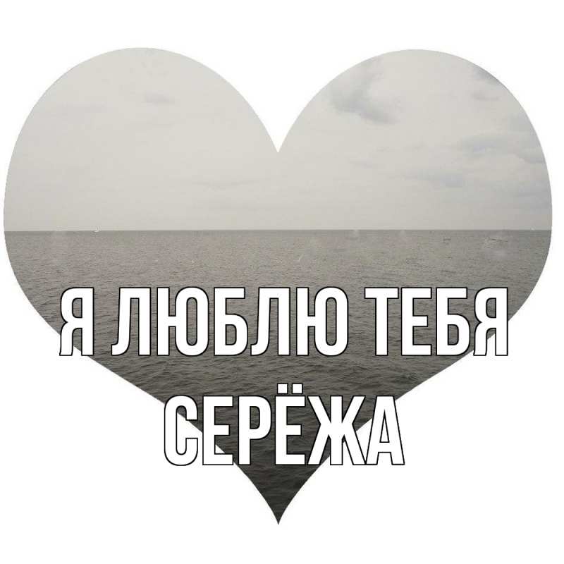 Картинка Я люблю тебя, Серёжа