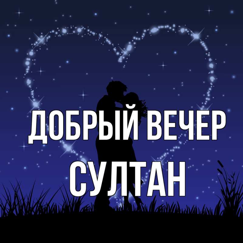 Картинка Добрый вечер, Султан
