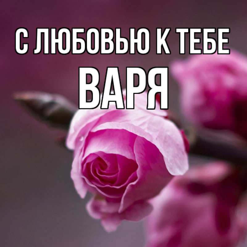 Картинка С любовью к тебе, варя
