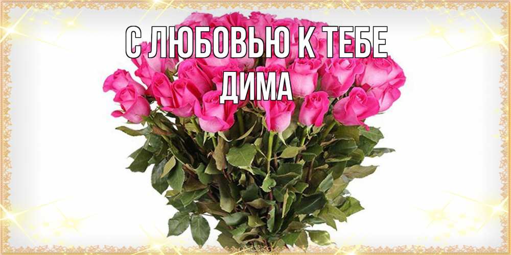 Открытка  с именем. Дима, С любовью к тебе  