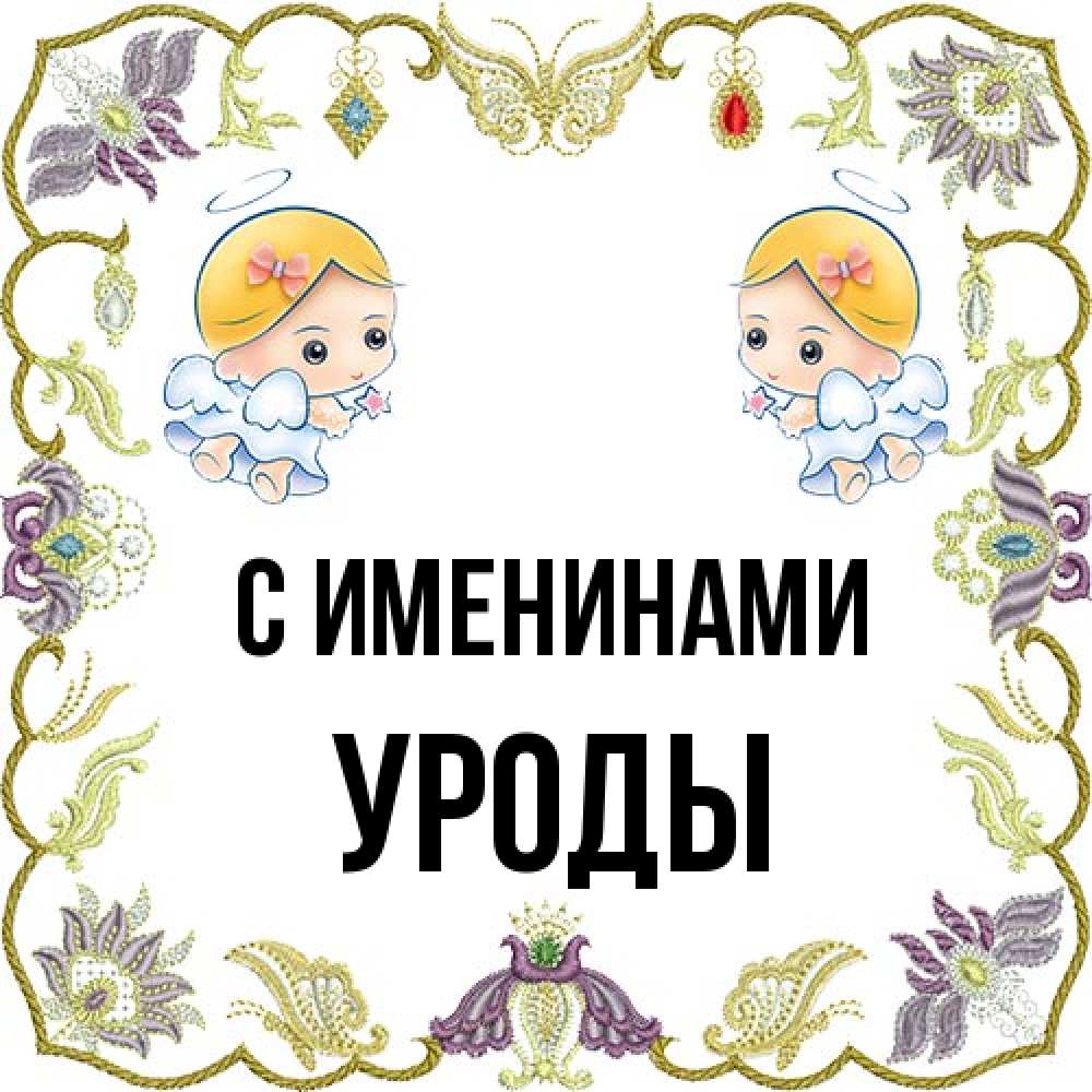 Открытка  с именем. Уроды, С именинами  