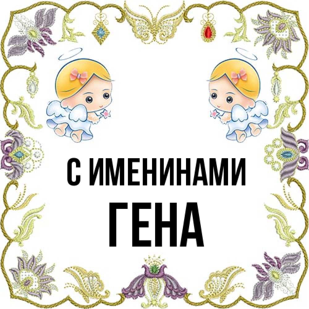 Открытка  с именем. гена, С именинами  