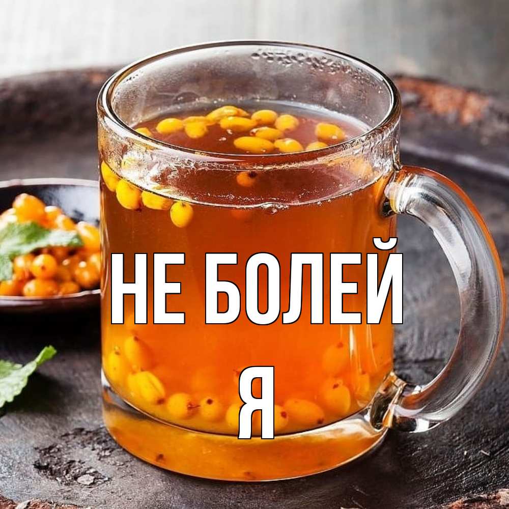 Открытка  с именем. я, Не болей  