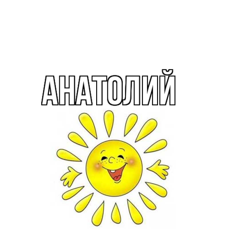 Картинка  с именем , Анатолий