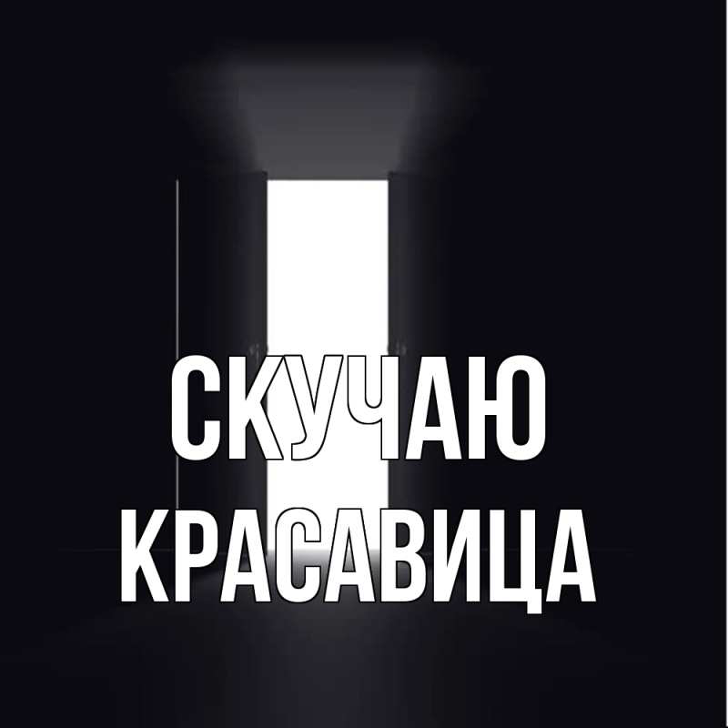 Картинка Скучаю, Красавица