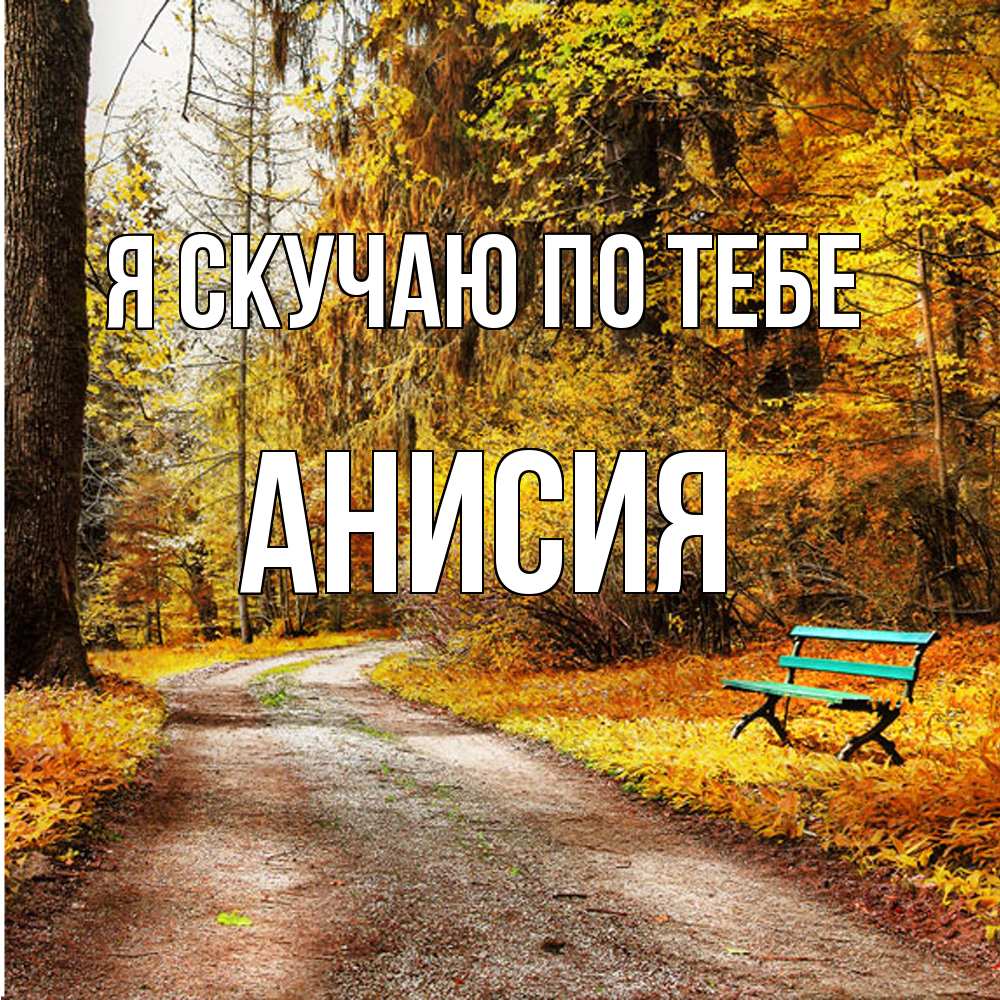 Открытка  с именем. Анисия, Я скучаю по тебе  