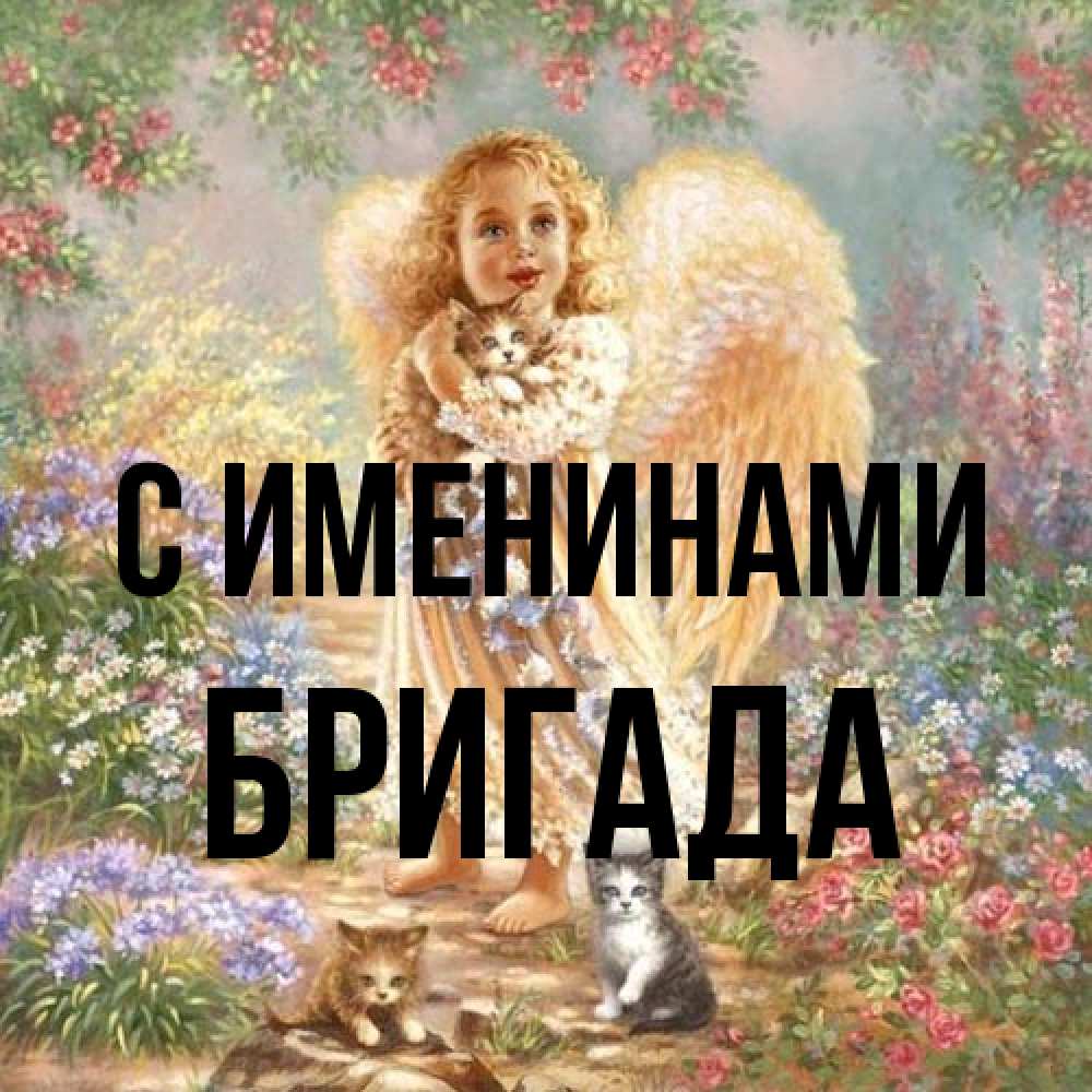 Открытка  с именем. Бригада, С именинами  