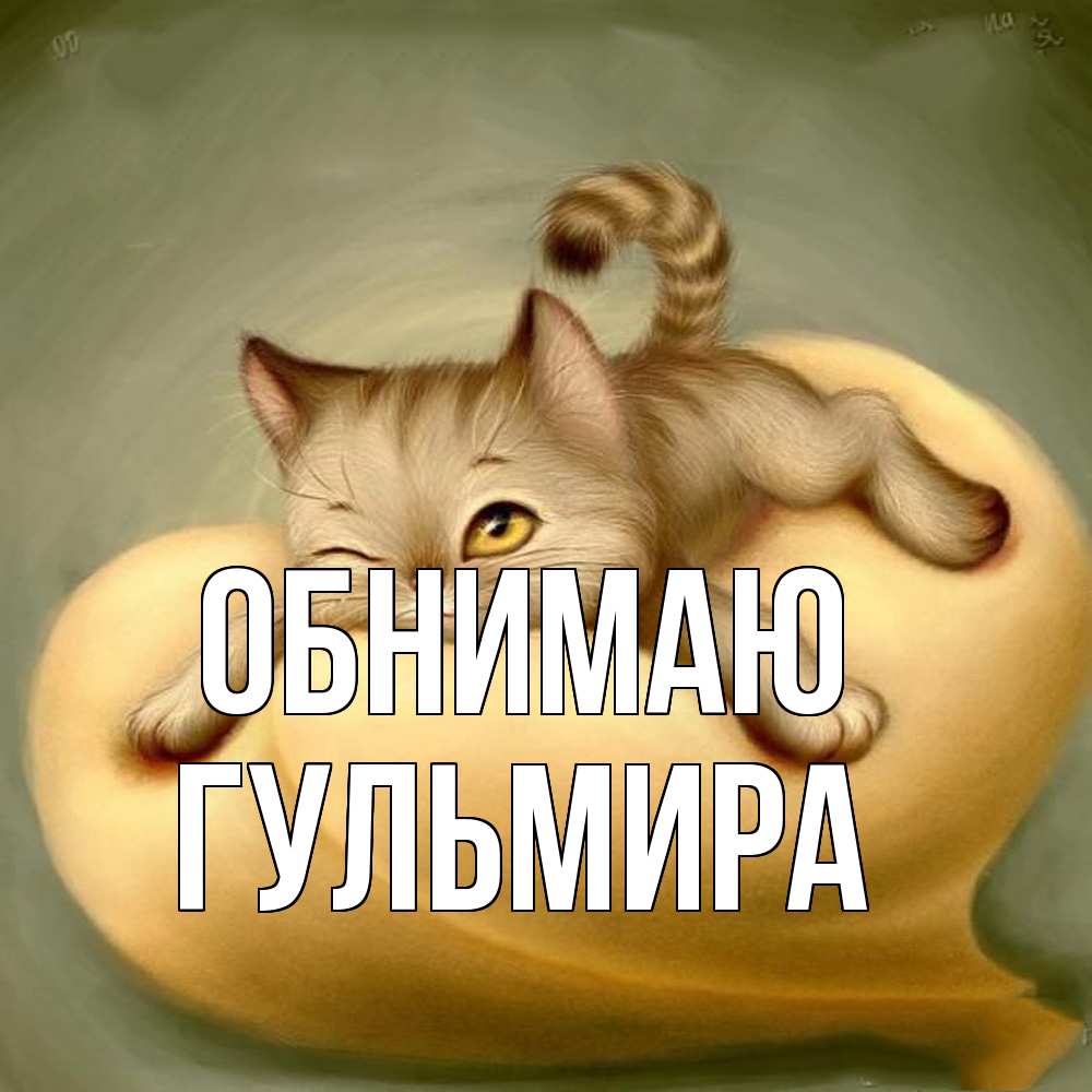 Открытка  с именем. Гульмира, Обнимаю  