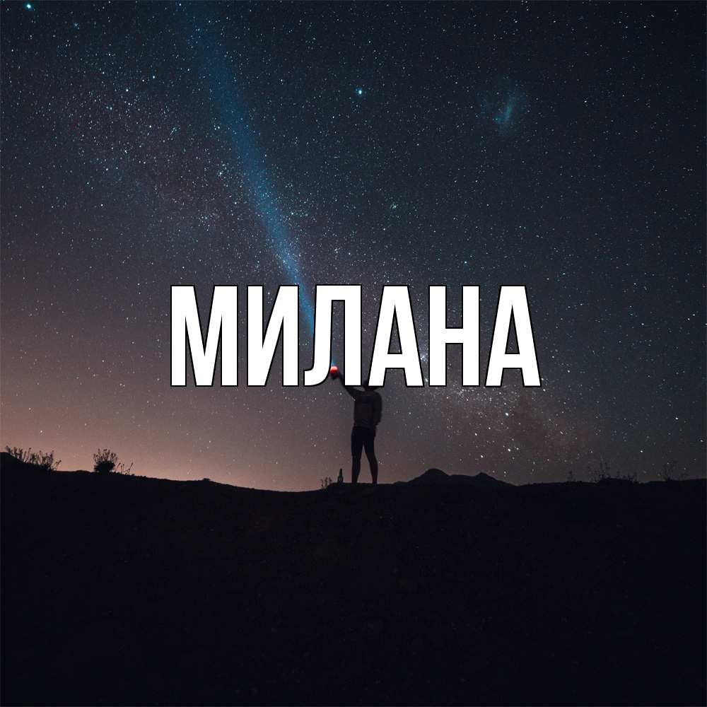 Открытка  с именем. Милана, Главная  