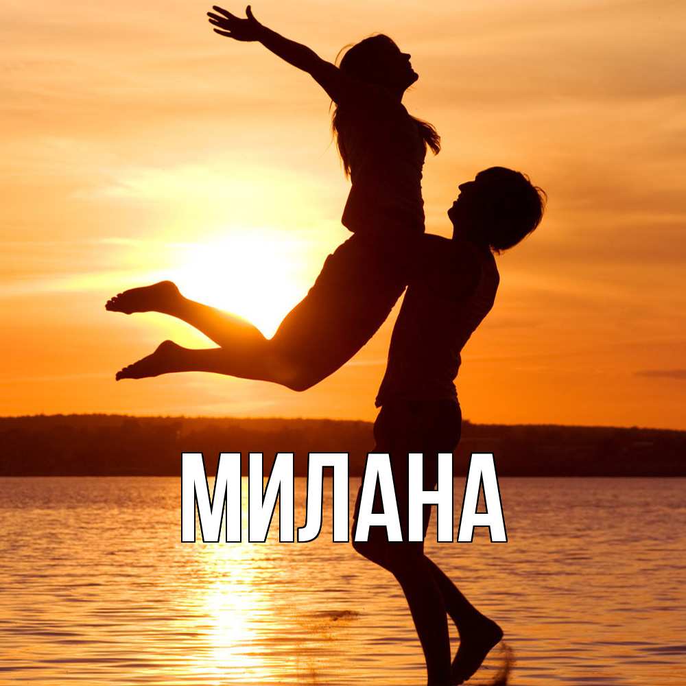 Открытка  с именем. Милана, Главная  