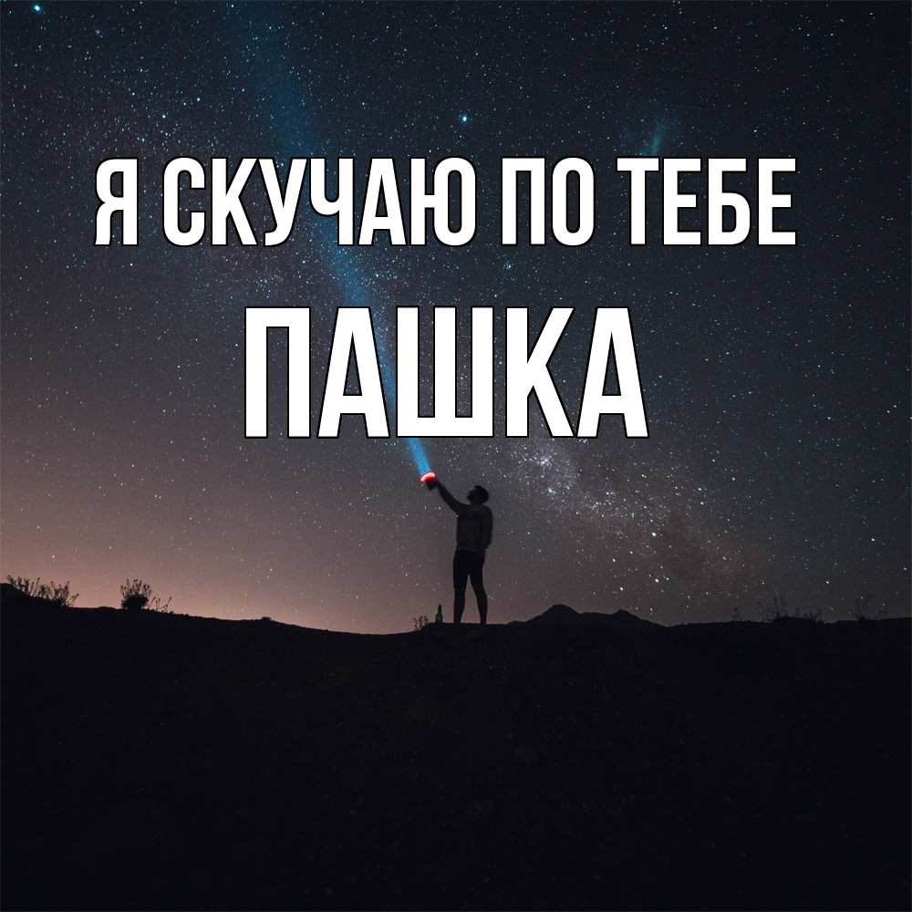 Открытка  с именем. Пашка, Я скучаю по тебе  