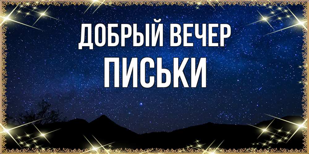 Открытка  с именем. Письки, Добрый вечер  