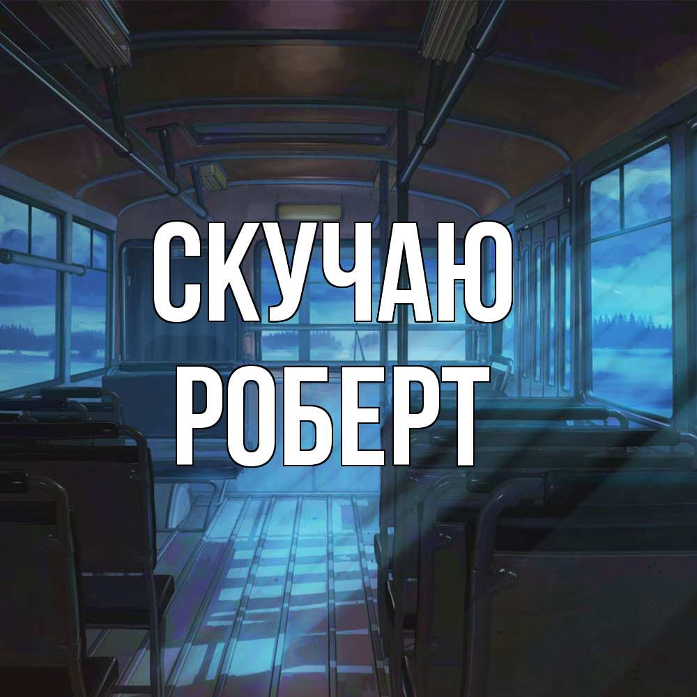 Открытка  с именем. Роберт, Скучаю  