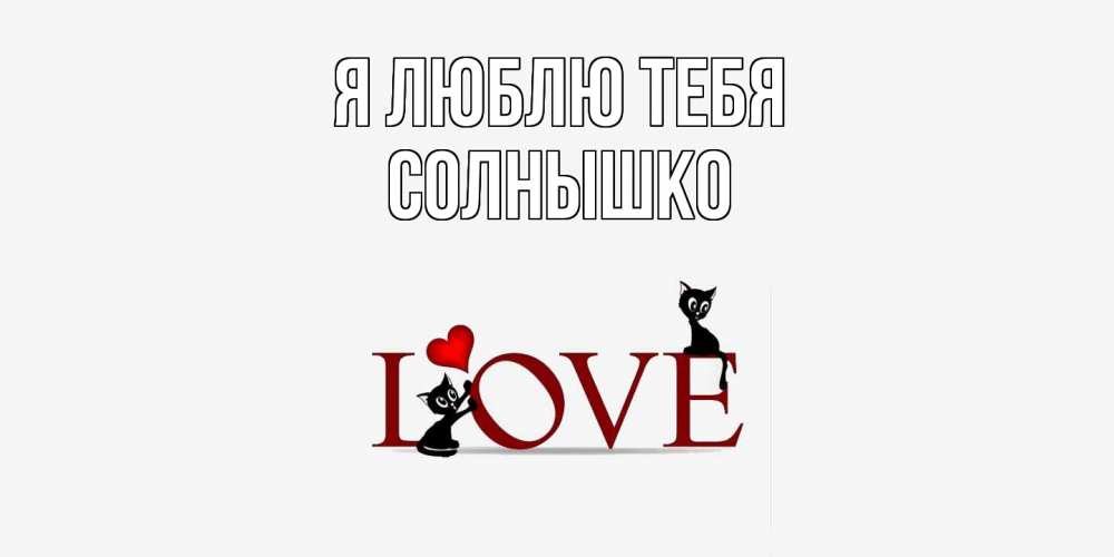 Открытка  с именем. Солнышко, Я люблю тебя  