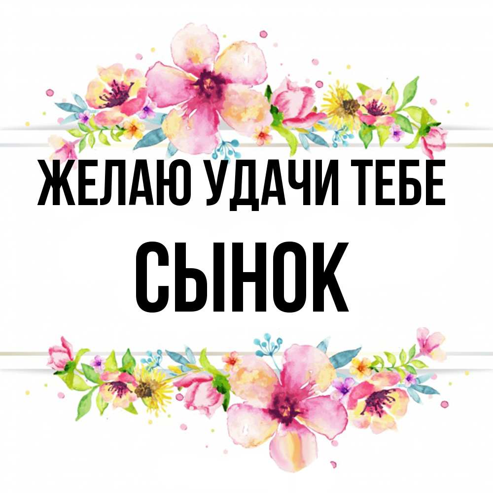 Открытка  с именем. Сынок, Желаю удачи тебе  