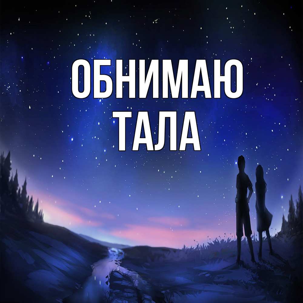 Открытка  с именем. Тала, Обнимаю  