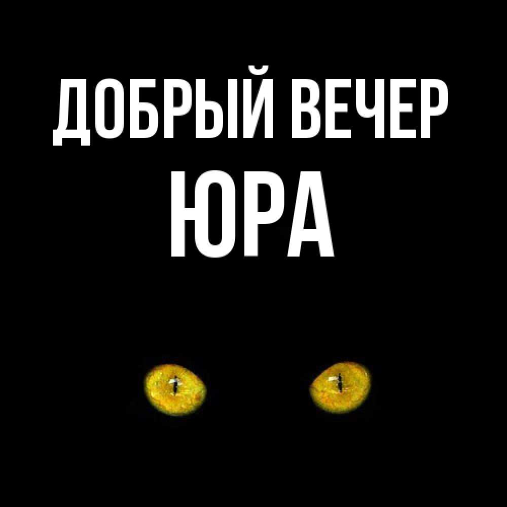 Открытка  с именем. Юра, Добрый вечер  