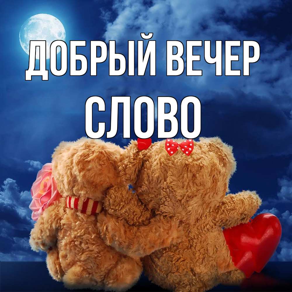 Открытка  с именем. слово, Добрый вечер  