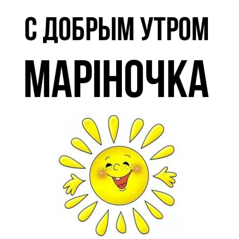 Картинка С добрым утром, Маріночка