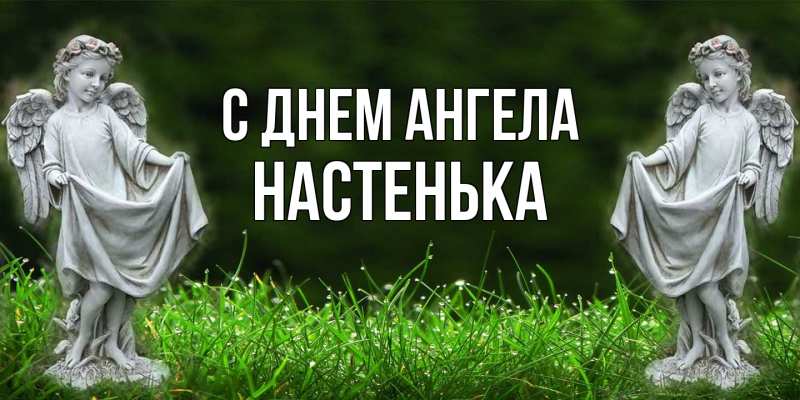 Картинка С днем ангела, Настенька