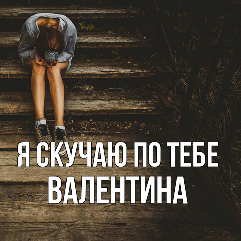 Картинка Я скучаю по тебе, валентина