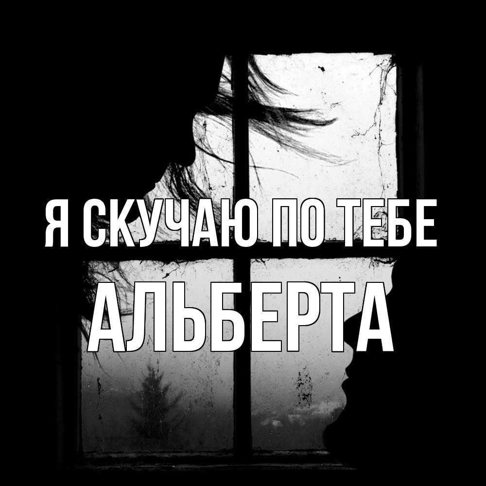 Открытка  с именем. Альберта, Я скучаю по тебе  