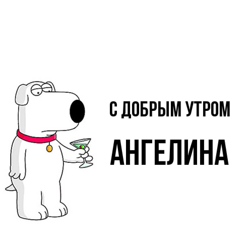 Открытка  с именем. Ангелина, С добрым утром  