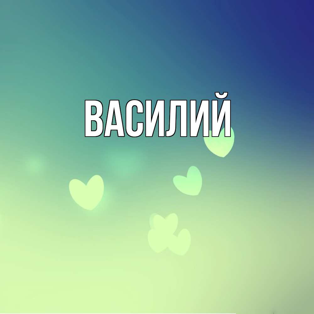 Открытка  с именем. Василий, Главная  
