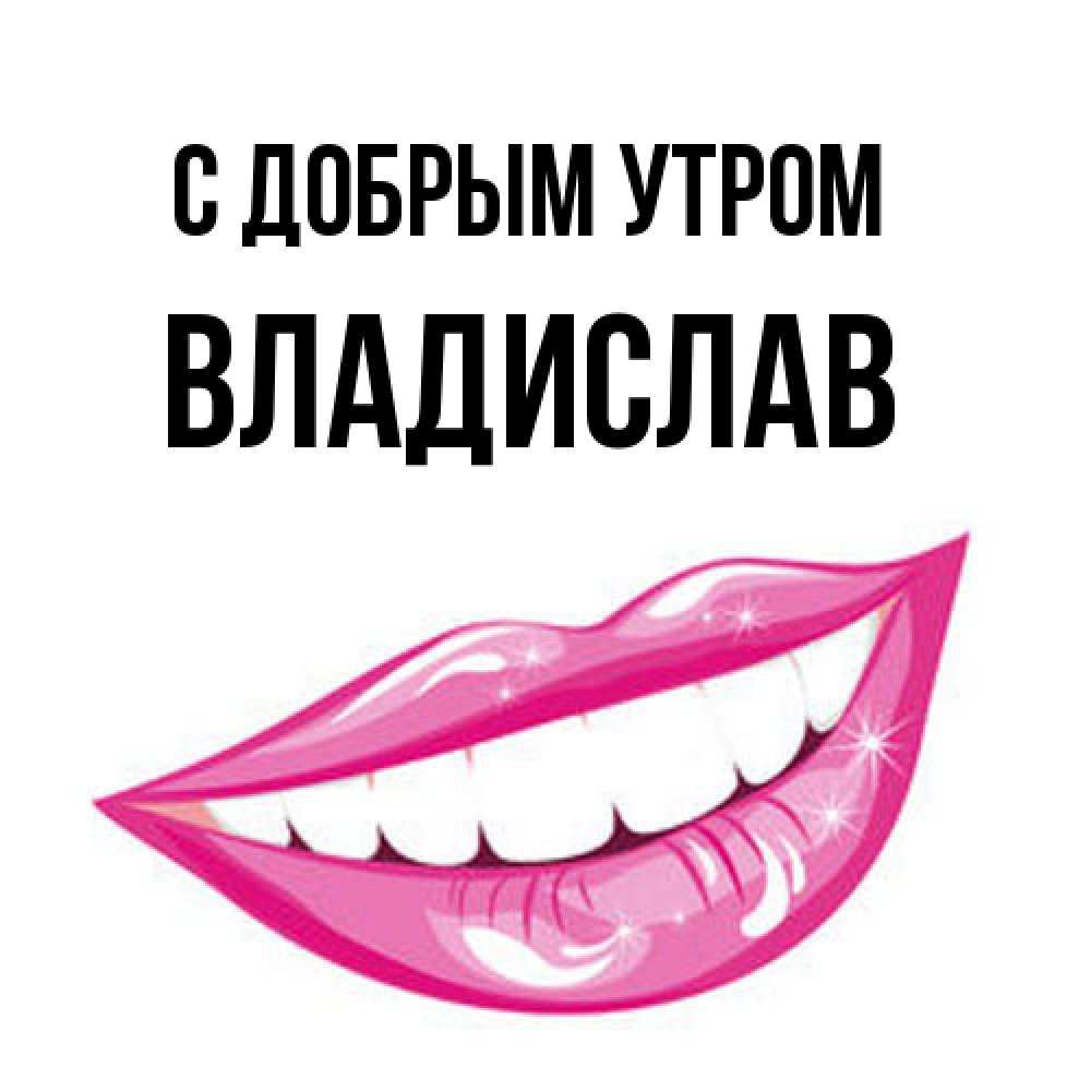Открытка  с именем. Владислав, С добрым утром  