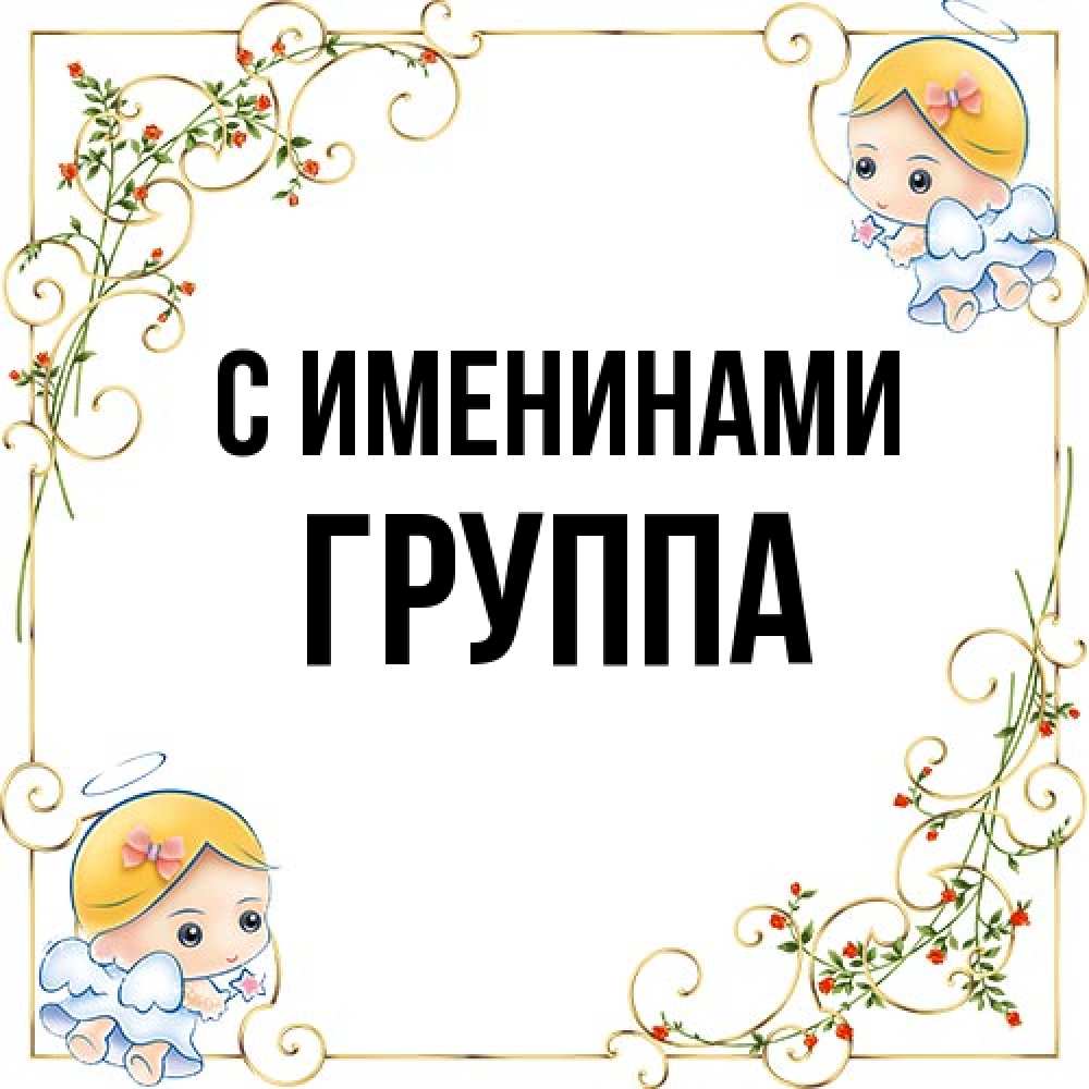 Открытка  с именем. Группа, С именинами  