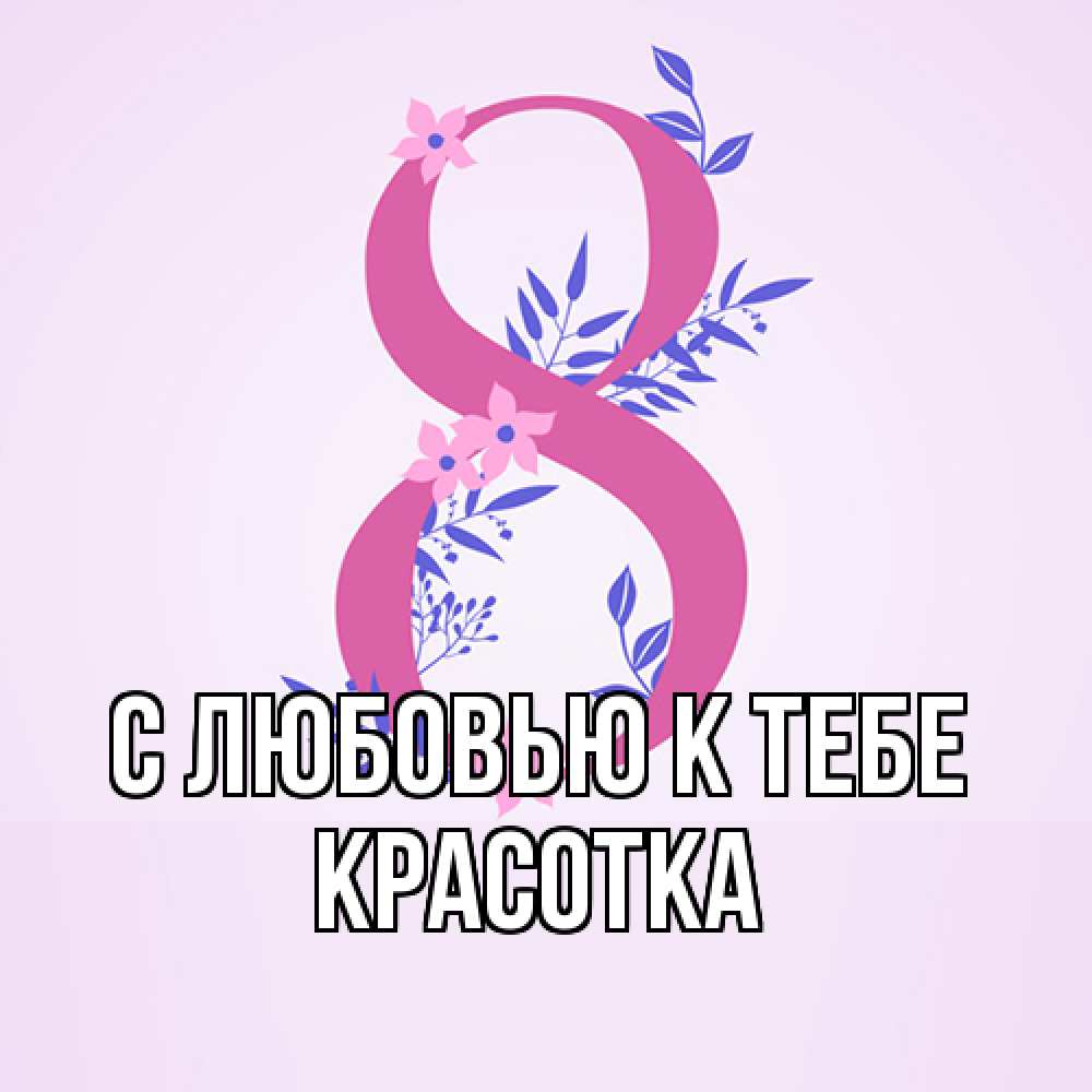 Открытка  с именем. Красотка, С любовью к тебе  