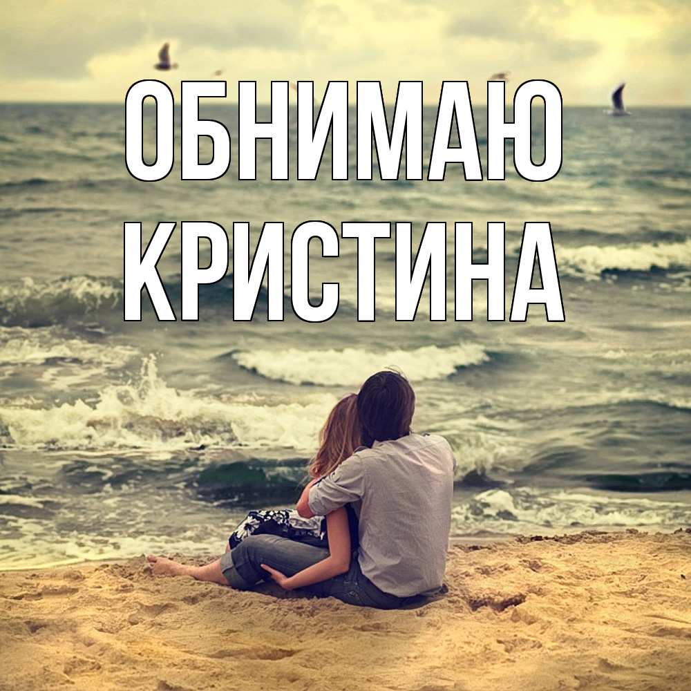 Открытка  с именем. Кристина, Обнимаю  