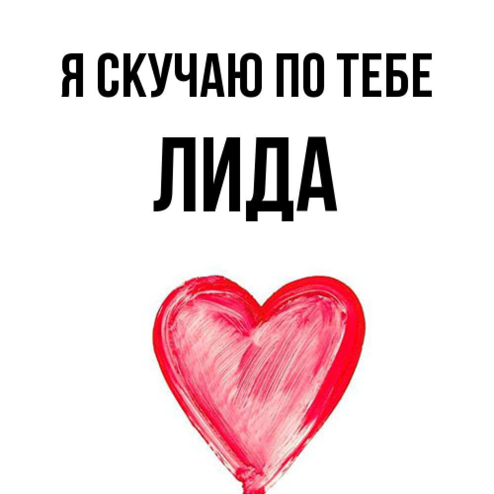 Открытка  с именем. Лида, Я скучаю по тебе  