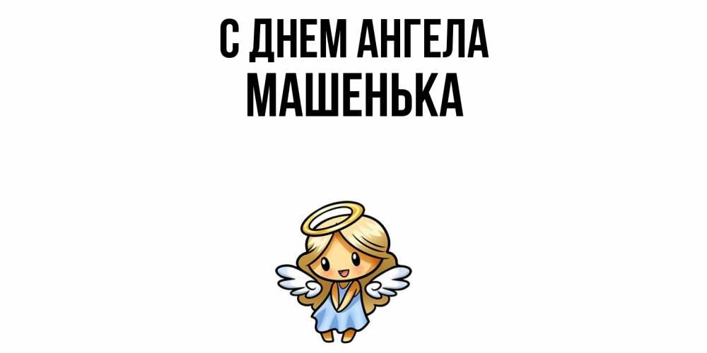 Открытка  с именем. Машенька, С днем ангела  