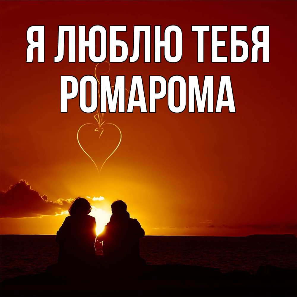 Открытка  с именем. РомаРома, Я люблю тебя  