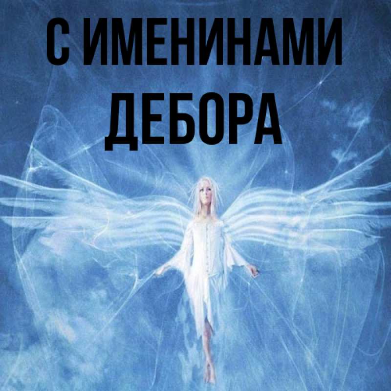 Картинка С именинами, Дебора