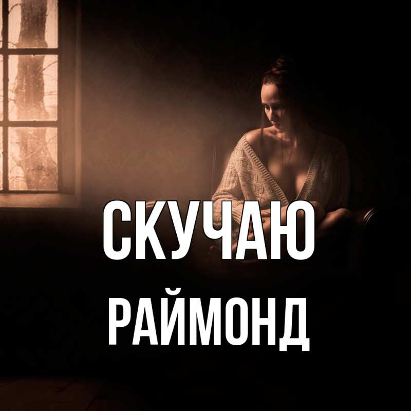 Картинка Скучаю, Раймонд