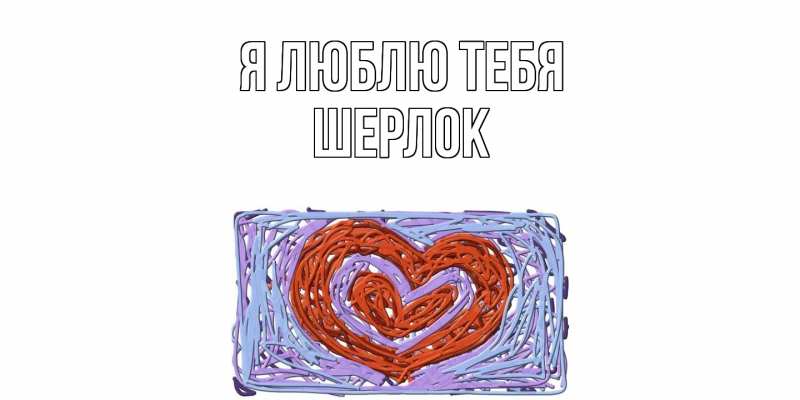 Картинка Я люблю тебя, Шерлок