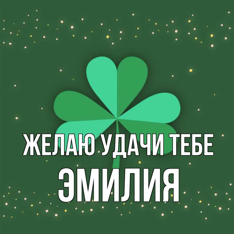 Картинка Желаю удачи тебе, ЭМИЛИЯ