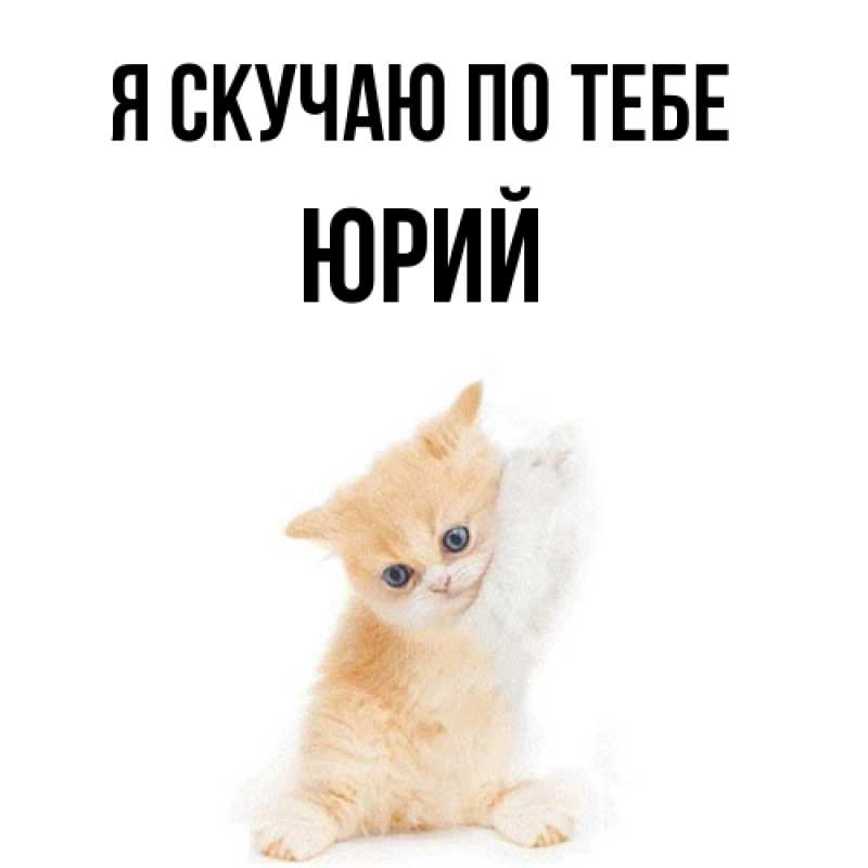 Картинка Я скучаю по тебе, Юрий