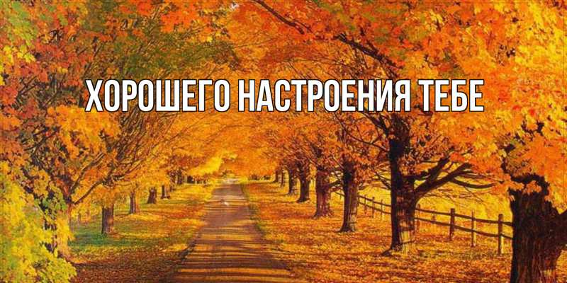 Картинка Хорошего настроения тебе, 