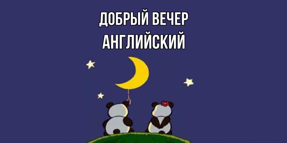 Открытка  с именем. Английский, Добрый вечер  