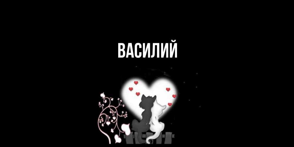 Открытка  с именем. Василий, Главная  