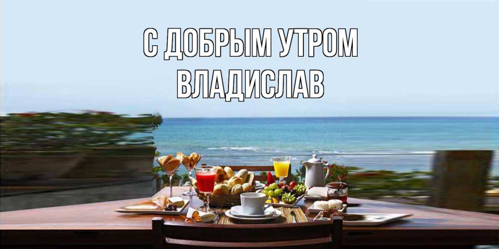 Открытка  с именем. Владислав, С добрым утром  
