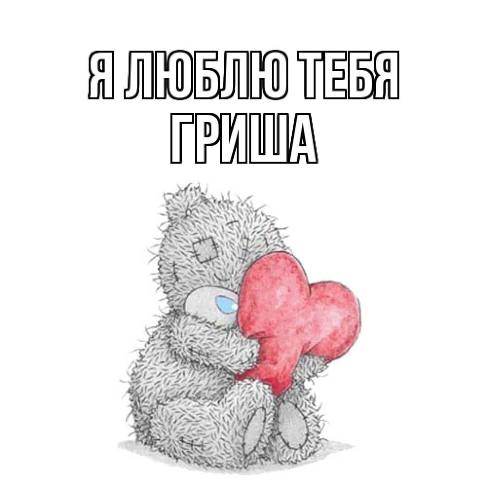 Открытка  с именем. Гриша, Я люблю тебя  