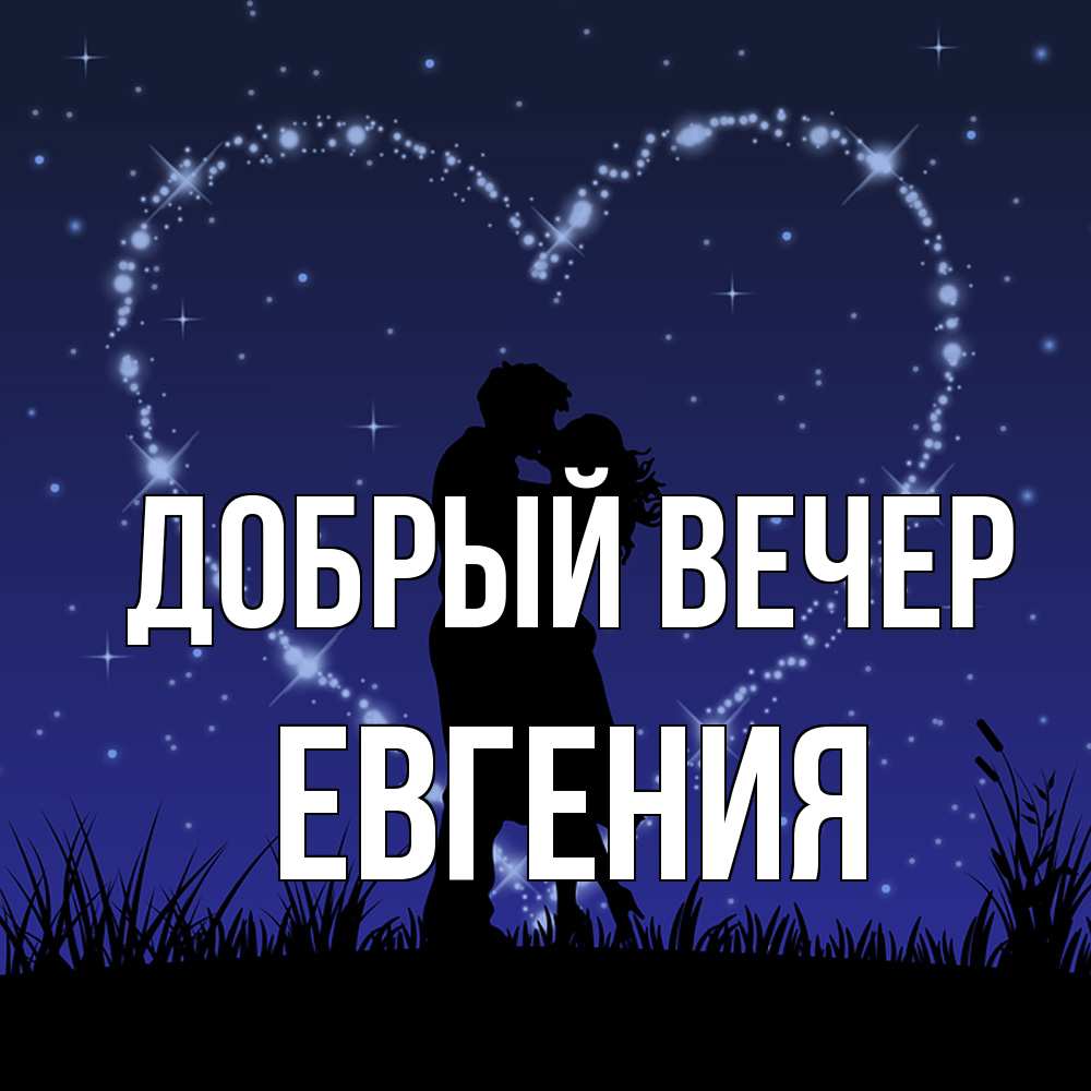 Открытка  с именем. Евгения, Добрый вечер  