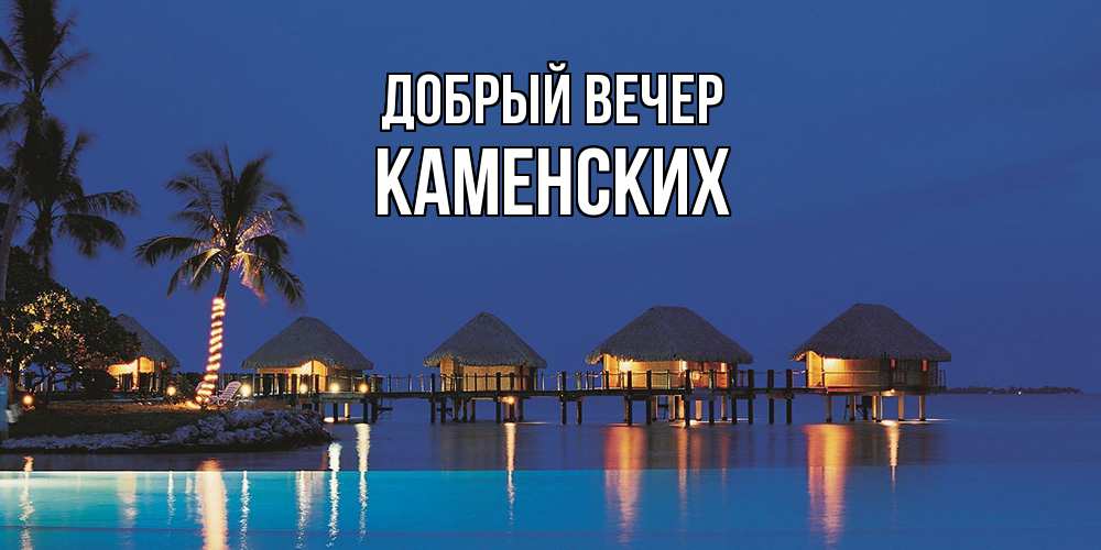 Открытка  с именем. Каменских, Добрый вечер  