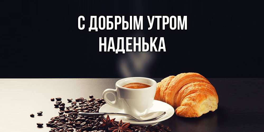 Открытка  с именем. Наденька, С добрым утром  