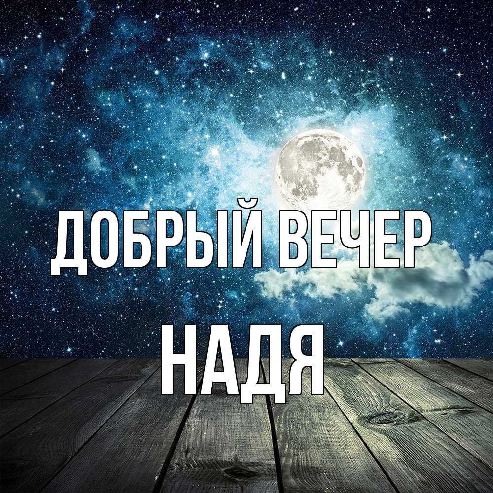 Открытка  с именем. Надя, Добрый вечер  